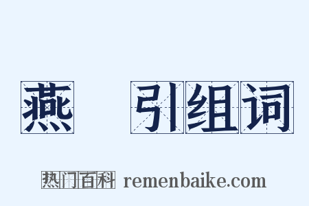 燕薁引组词是什么意思的图片